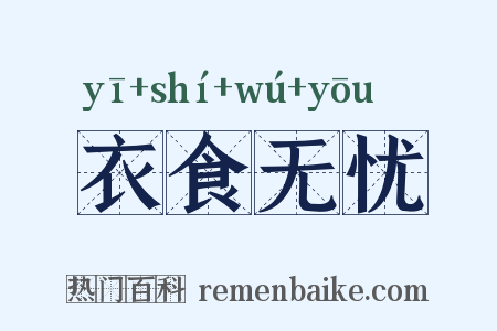 衣食无忧是什么意思的图片